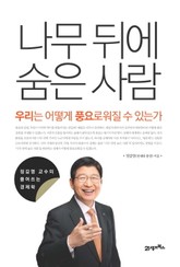 나무 뒤에 숨은 사람 표지 이미지