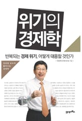 위기의 경제학 표지 이미지