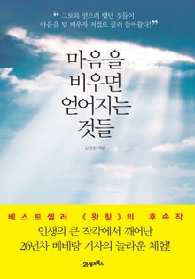 마음을 비우면 얻어지는 것들