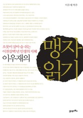 이우재의 맹자 읽기 표지 이미지