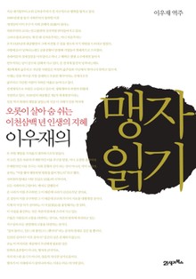 이우재의 맹자 읽기