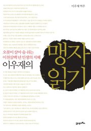 이우재의 맹자 읽기