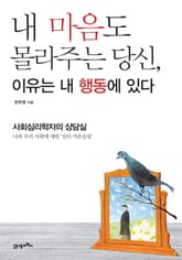 내 마음도 몰라주는 당신 이유는 내 행동에 있다 표지 이미지