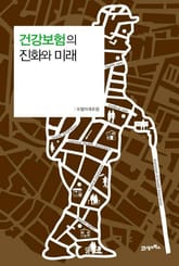 건강보험의 진화와 미래 표지 이미지