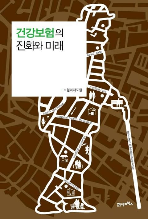 건강보험의 진화와 미래 표지 이미지