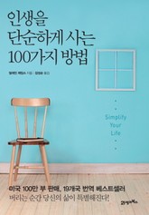 인생을 단순하게 사는 100가지 방법 표지 이미지