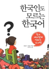 한국인도 모르는 한국어 표지 이미지