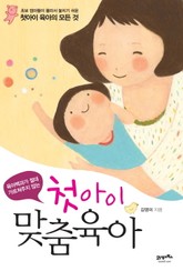 첫아이 맞춤육아 표지 이미지