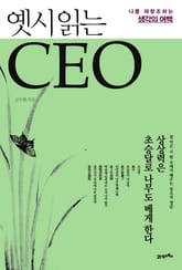 옛시 읽는 CEO 표지 이미지