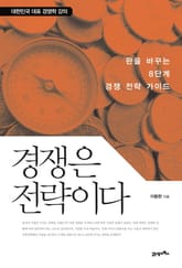 경쟁은 전략이다 표지 이미지