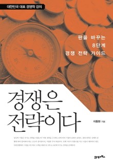 경쟁은 전략이다