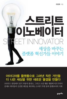스트리트 이노베이터