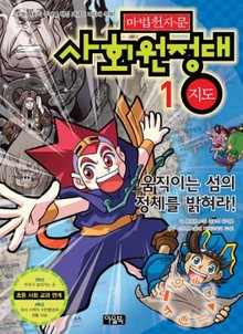 마법천자문 사회원정대 1