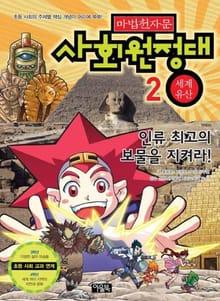 마법천자문 사회원정대 2