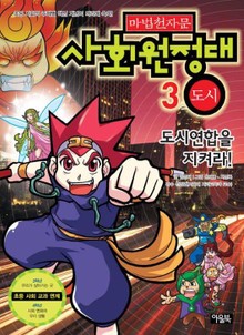 마법천자문 사회원정대 3