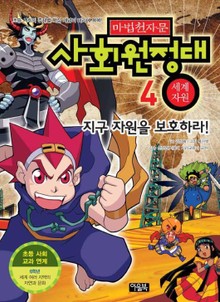 마법천자문 사회원정대 4