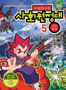 마법천자문 사회원정대 5