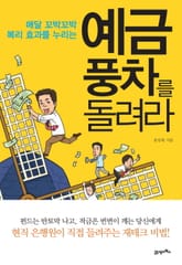 예금풍차를 돌려라 표지 이미지