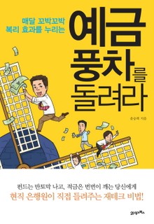 예금풍차를 돌려라