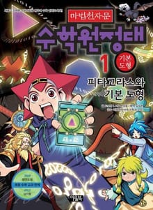 마법천자문 수학원정대 1