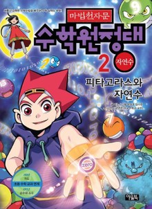 마법천자문 수학원정대 2