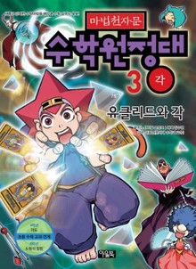 마법천자문 수학원정대 3