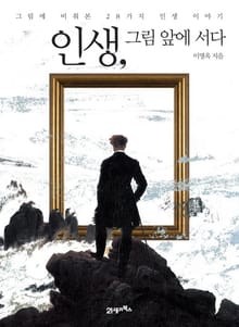 인생, 그림 앞에 서다