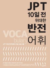 JPT 10일 전 위대한 반전 어휘 표지 이미지