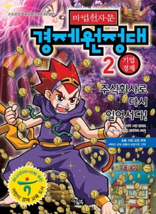 마법천자문 경제원정대 2