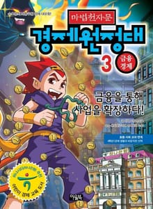 마법천자문 경제원정대 3
