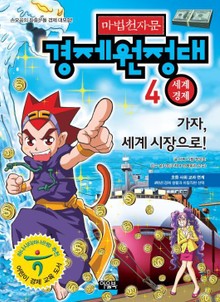 마법천자문 경제원정대 4