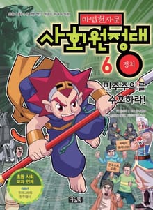 마법천자문 사회원정대 6