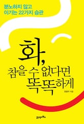 화, 참을 수 없다면 똑똑하게 표지 이미지