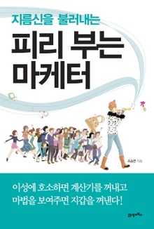 피리 부는 마케터