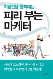 피리 부는 마케터