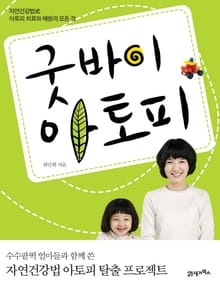 굿바이 아토피