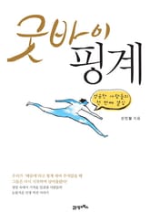 굿바이 핑계 표지 이미지