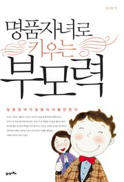 명품 자녀로 키우는 부모력