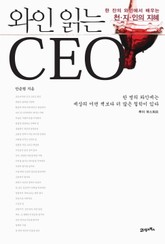 와인 읽는 CEO 표지 이미지