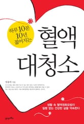 하루 10분 10년 젊어지는 혈액대청소 표지 이미지