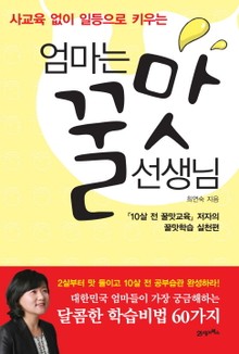 엄마는 꿀맛 선생님