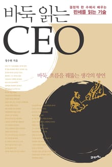 바둑 읽는 CEO