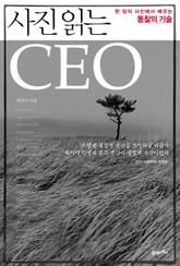 사진 읽는 CEO 표지 이미지