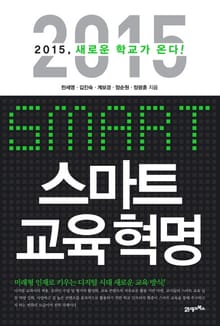 스마트 교육 혁명