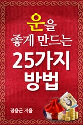 운을 좋게 만드는 25가지 방법 표지 이미지