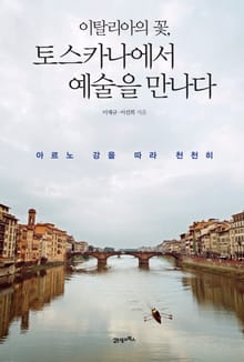 이탈리아의 꽃, 토스카나에서 예술을 만나다