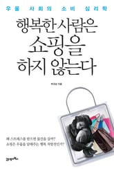 행복한 사람은 쇼핑을 하지 않는다 표지 이미지