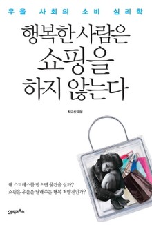 행복한 사람은 쇼핑을 하지 않는다