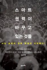 스마트 권력이 바꾸고 있는 것들 표지 이미지