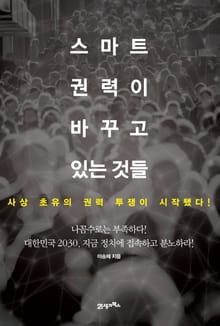 스마트 권력이 바꾸고 있는 것들
